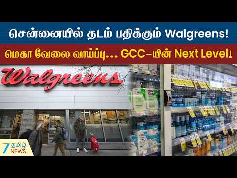 Walgreens | சென்னையில் தொழிற்பூங்கா மற்றும் வணிக சேவை மையத்தை அமைக்கும் Walgreens!
