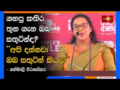 ගහපු කතිර තුන ගැන ඔබ සතුටින්ද?
