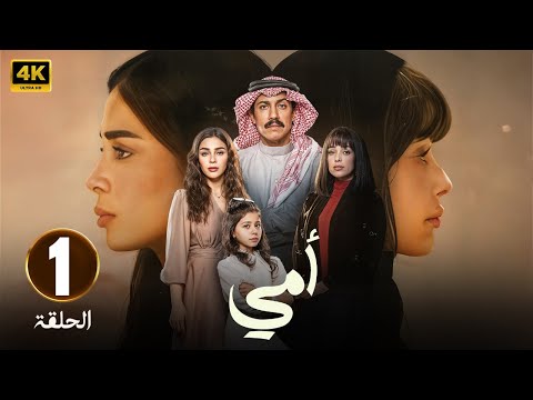 الحلقة  من مسلسل أمي بطولة تركي اليوسف و العنود سعود و رنا جبران 