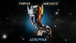 MACHETE - Девочка (Премьера песни, 2019)