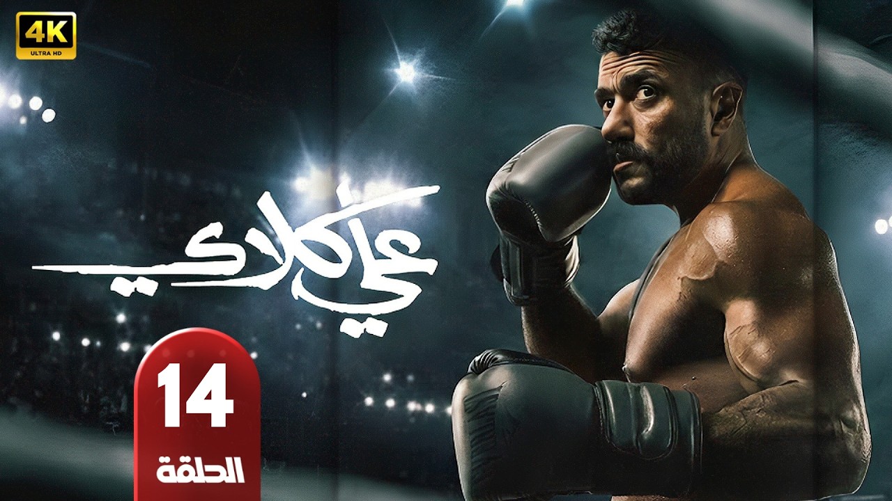 الحلقة 14 | مسلسل علي كلاي | بطولة أحمد العوضي | رمضان 2026