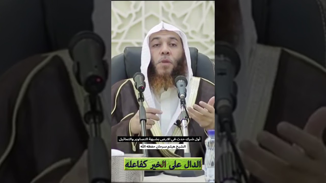 أول شرك حدث في الارض بشبهة التصاوير والتماثيل : الشيخ هيثم سرحان حفظه الله