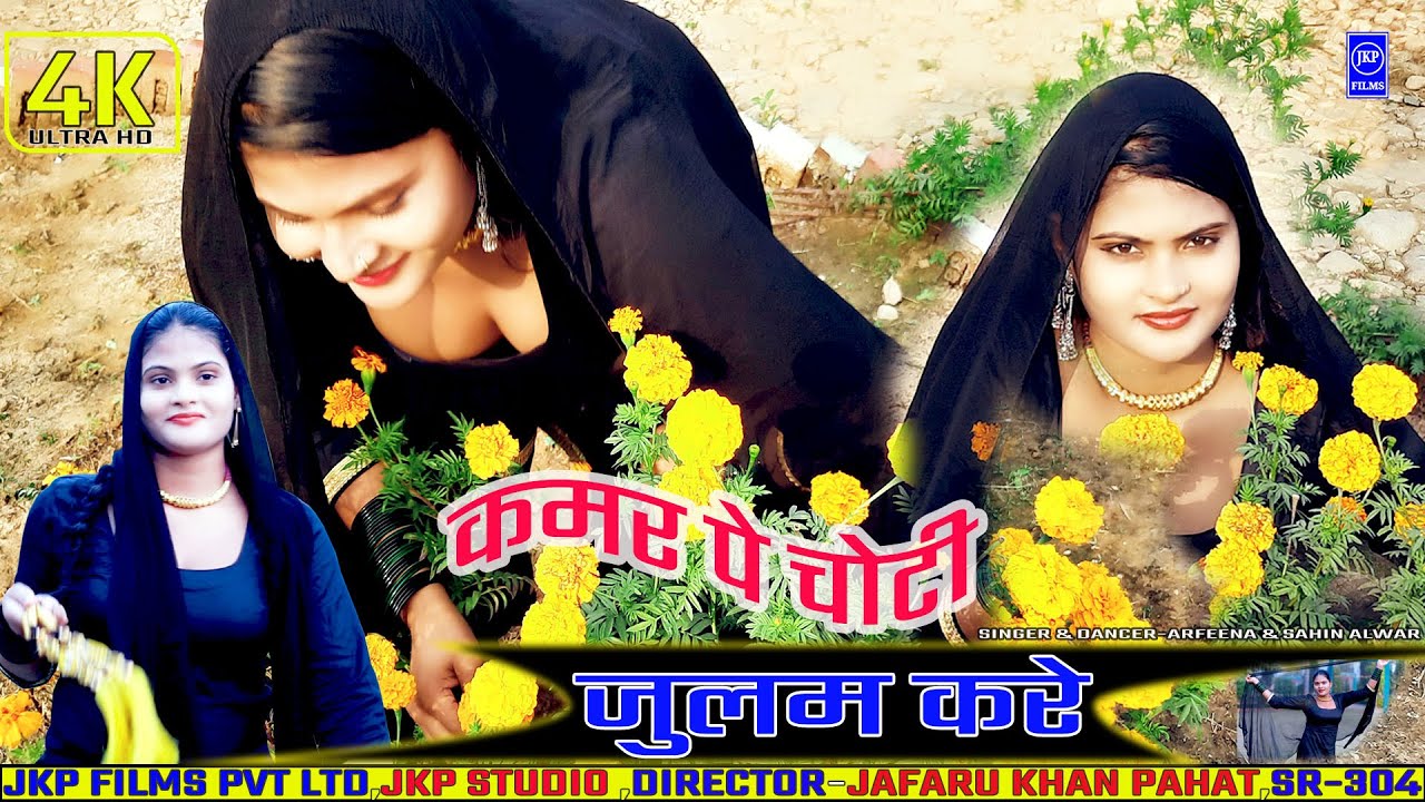       Kamar Pe Choti Julam Kare  Singer Arfeena  Mewati Video Song JKP MUSIC