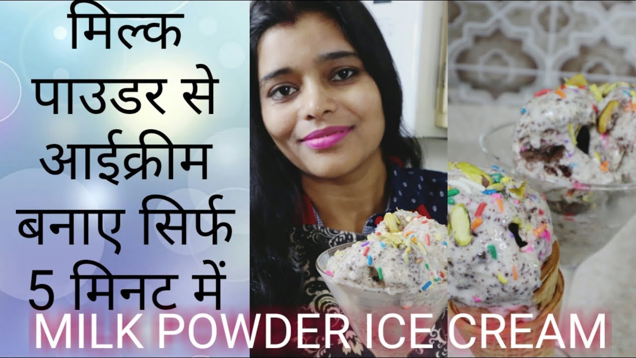 दूध पाउडर आइसक्रीम 5 मिनटों में Homemade Milk Powder Ice Cream recipe
