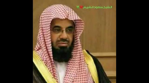 سورة الطارق بصوت الشيخ سعود الشريم ❤️💚