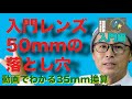 換算35mm講座　50mmレンズの落とし穴