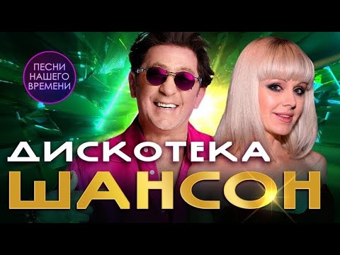 Дискотека. Шансон. Танцуем!!!И. Круг, Натали, Г. Лепс, И. Кибирев, Е. Ваенга, М. Бублик