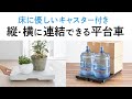 平台車（コンパクト・連結・キャスター・軽量・運搬・園芸・耐荷重・50kg）EEX-CT08　イーサプライ