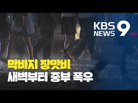 막바지 장맛비, 새벽부터 중부 또 폭우…최고 150mm / KBS뉴스(News)