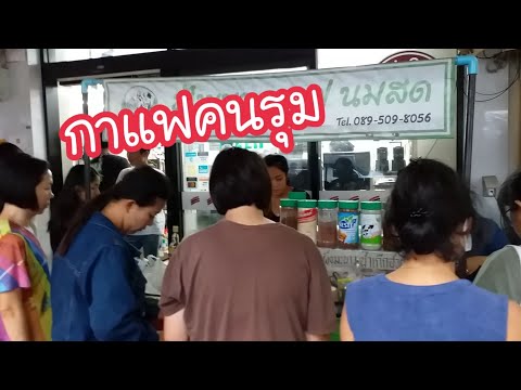 กาแฟคนรุม กาแฟนมสดแท้ ที่โบ๊เบ๊ | สตรีทฟู้ด | Bangkok Street Food