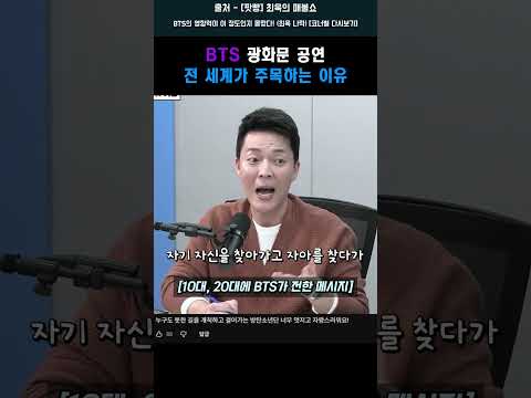 <strong>BTS</strong> 광화문 공연 전 세계가 주목하는 <strong>이유</strong> #shorts #<strong>bts</strong>