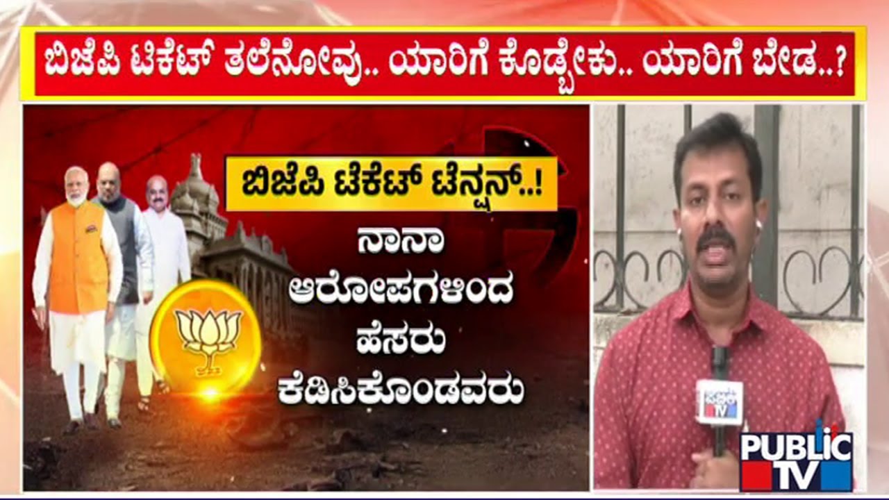 BJP In Tension To Give Tickets To Over 30 MLAs | Karnataka Assembly Election | Public TV