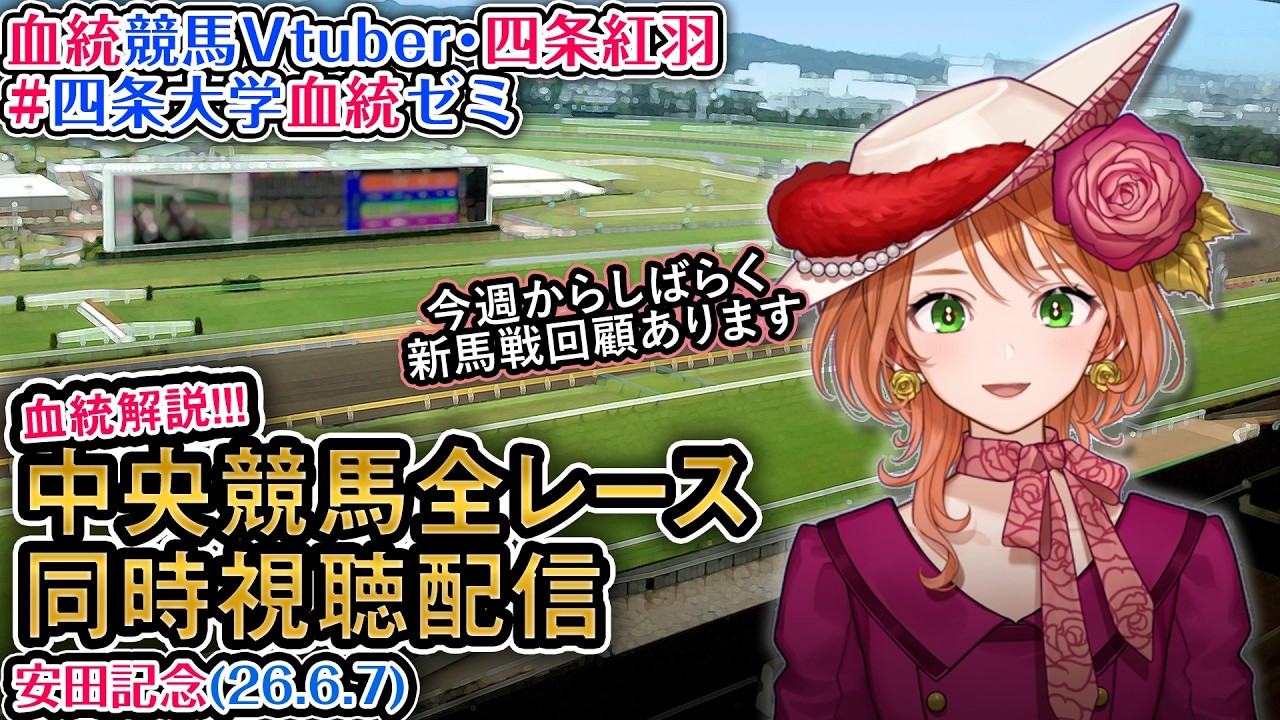 競馬同時視聴配信】G1 #安田記念 2026 中央競馬ライブ 四条大学血統