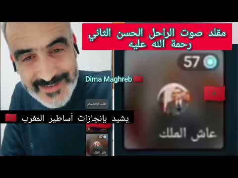 صوت شبيه الملك الراحل الحسن الثاني يعود من جديد في لايف أبرنوص كأن الراحل موجود بيننا رحمه الله