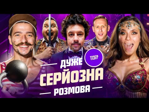 БРОДЯЧИЙ ЦИРК на Дуже Серйозна Розмова #21 | Байдак, Рудинський, Машлятіна, Шумко, Свищ