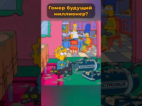 Гомер Симпсон будущий миллионер? 🤯 #симпсоны