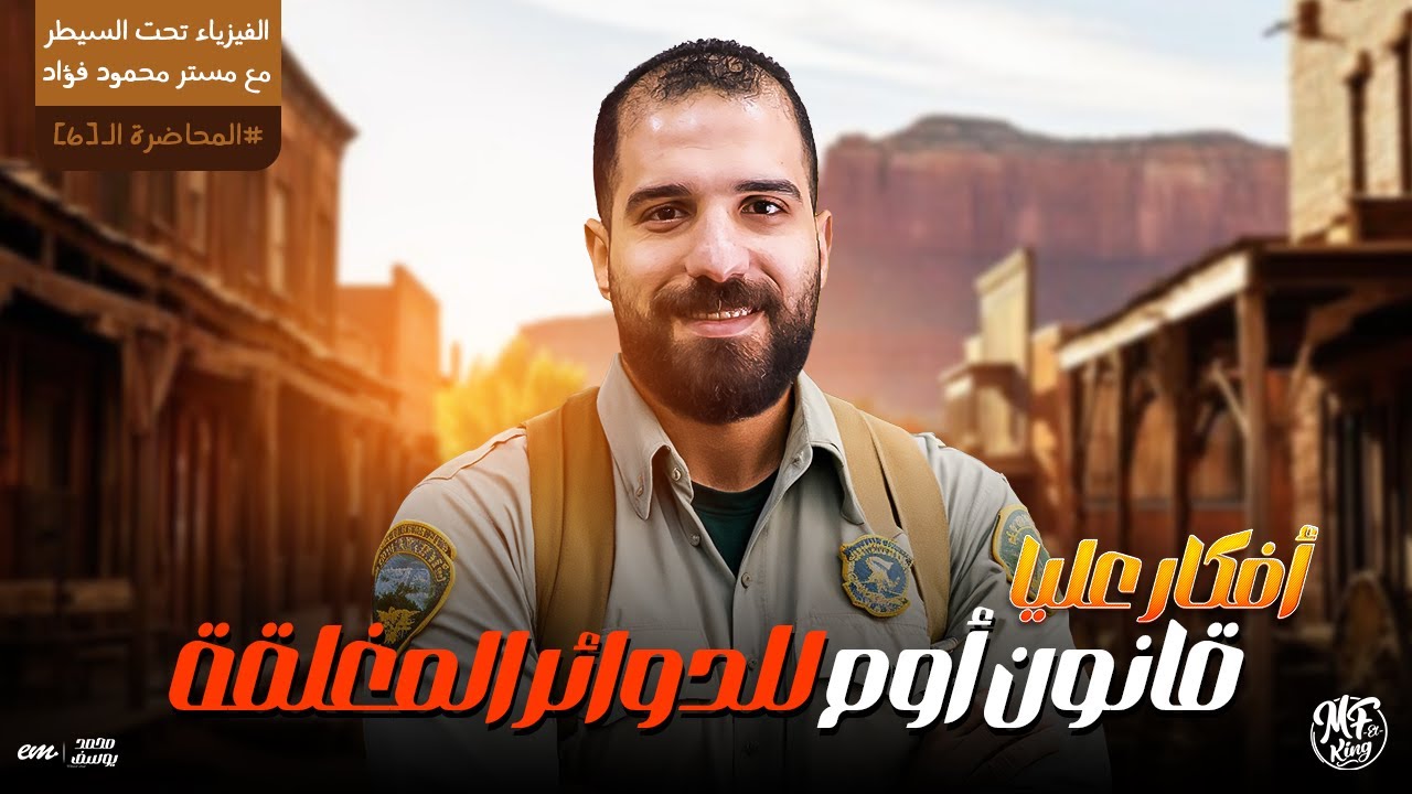 أفكار مهمه جدااا على قانون أوم للدوائر المغلقة لطلاب 3 ثانوى 2025 | مع مستر محمود فؤاد ❤️