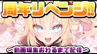 【周年リベンジ】6/7決定！～編集終わるまで耐久配信～【ホロライブ/はあちゃま】