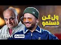 ول کن دستمو فیلمی کمدی با بازی علی صادقی و سیروس گرجستانی 