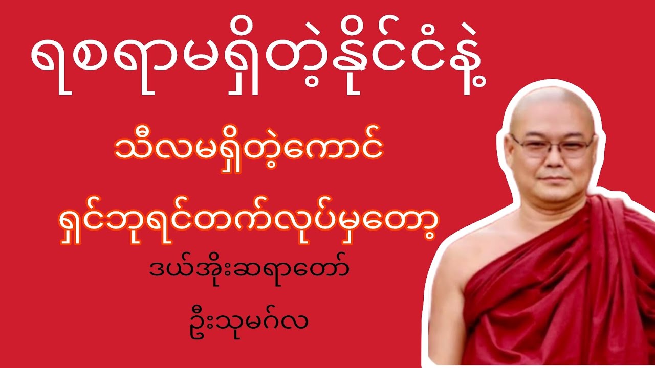 မင်း.....တရားစောင့်မှ - ဒယ်အိုးဆရာတော်(ဦးသုမဂ်လ)