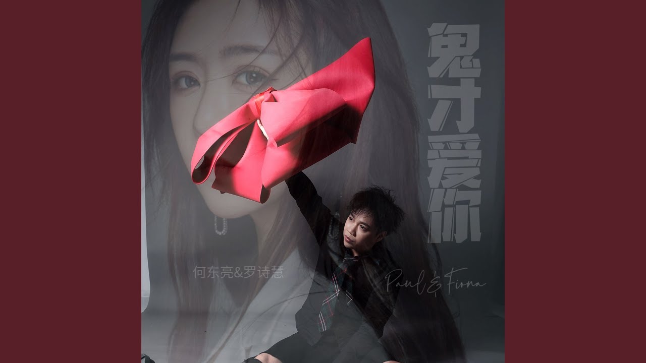 Watch 鬼才爱你 (伴奏) on YouTube