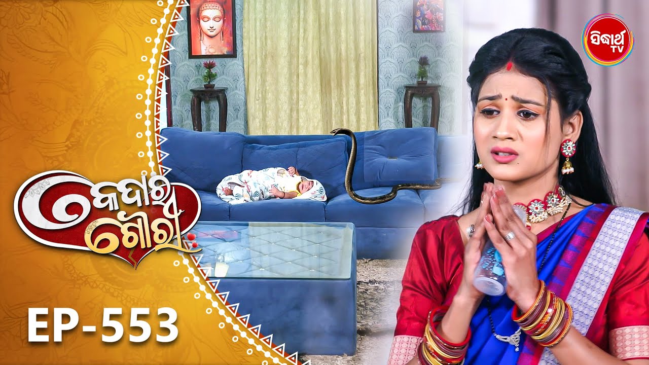 Kedara Gouri - କେଦାର ଗୌରୀ | Full Episode 553 | Odia Mega Serial | Sidharth TV @8:30PM