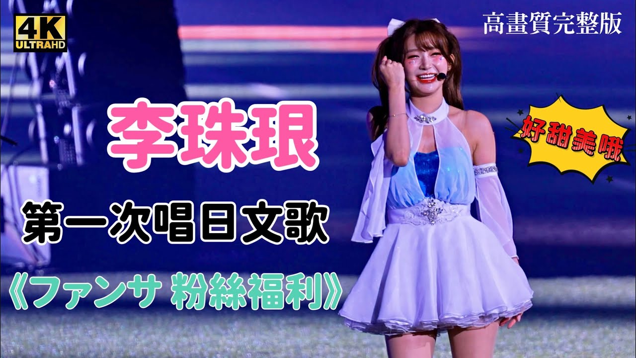 李珠珢第一次唱日文歌 歌聲好甜美哦！ 《ファンサ粉絲福利》 高畫質完整版[CC字幕]