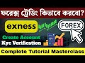 Exness Account খুলে ফরেক্স ট্রেডিং শুরু করুন | how to create Exness account | Forex Trading Bangla