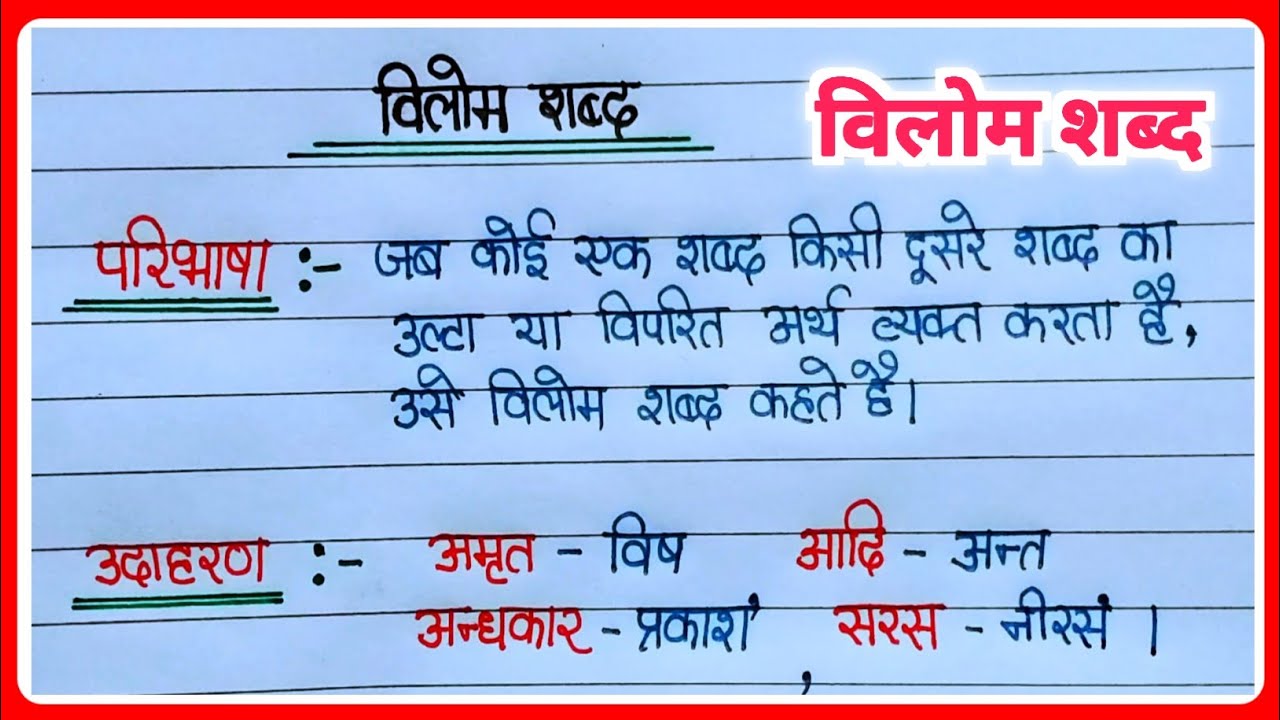 विलोम शब्द किसे कहते हैंVilom shabd kise kahate hainvilom shabd ki