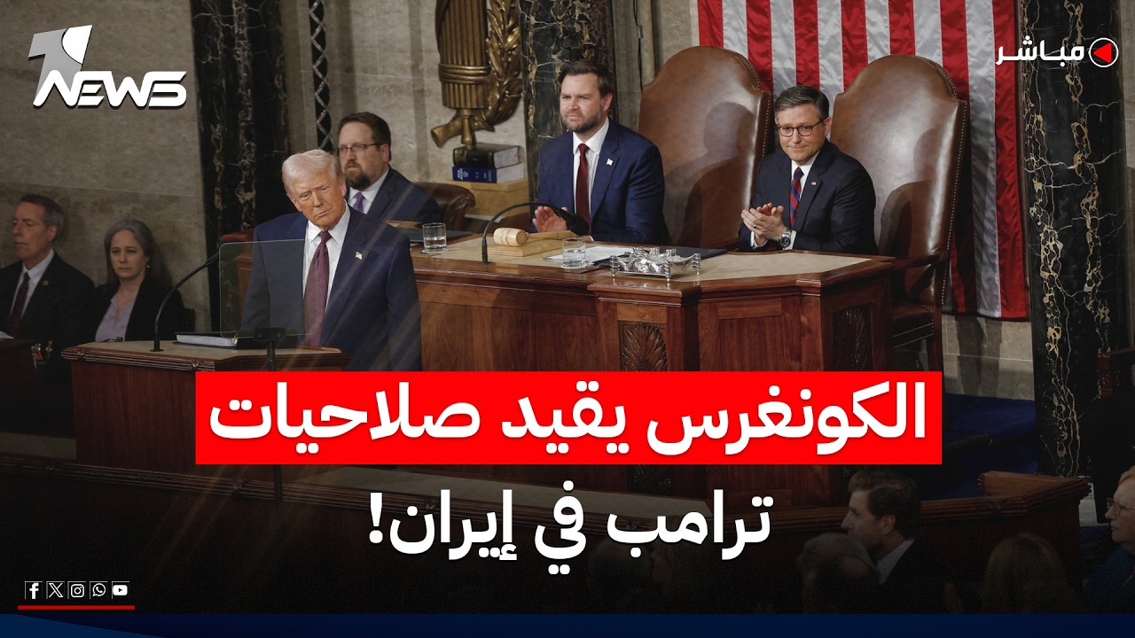 مجلس الشيوخ يمرر مشروع قرار يدعو ترامب لوقف العمليات ضد إيران | موجز اخبار الصباح 2026/6/24