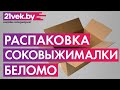 Распаковка - Соковыжималка БелОМО СВПП-301