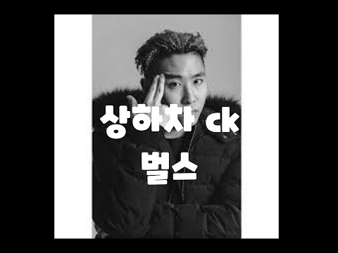 삐쩍마른놈이별명이였던ck상하차🔥🔥