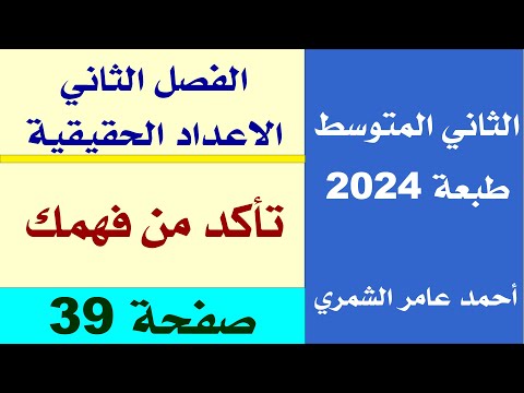 الثاني المتوسط صفحة 39 تأكد من فهمك صفحة 39 الفصل الثاني