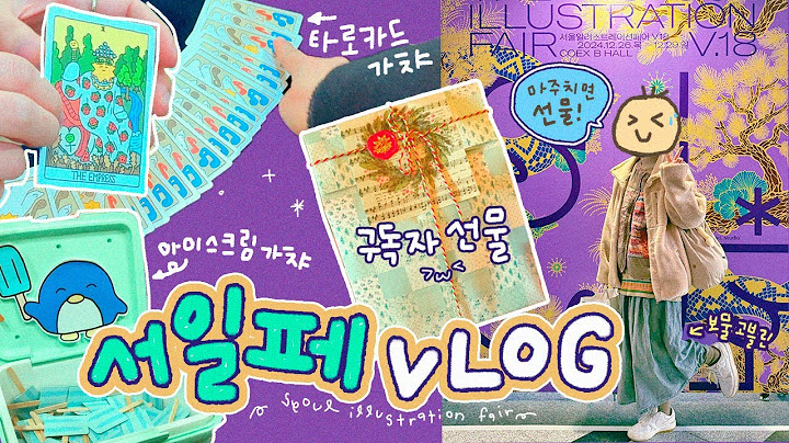 유난히 내성적인 다꾸 유튜버의 아주 작은 팬미팅 | 서울 일러스트레이션 페어 V.18 브이로그