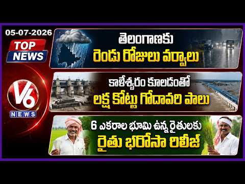 Heavy Rain Alert To Telangana | With Collapse Of Kaleshwaram BRS Wasted 1 Lakh Crore | TOP News - V6NEWSTELUGU