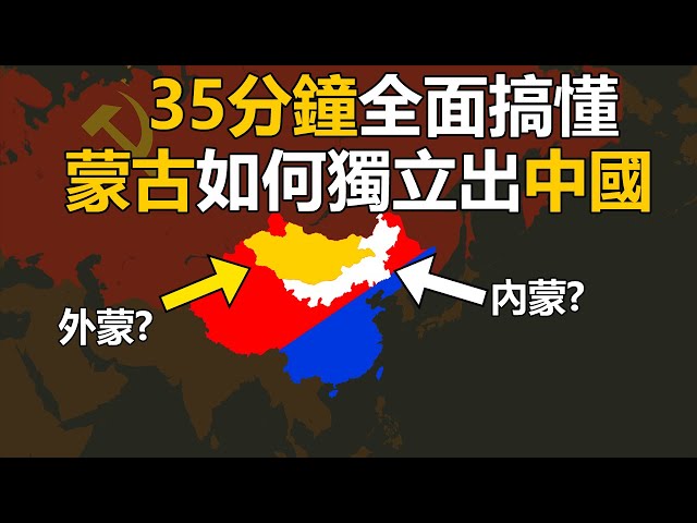 35分鐘全面搞懂蒙古如何獨立出中國|合輯