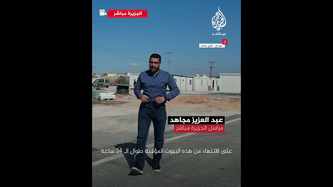 حي كامل من الحاويات لإيواء الناجين من الزلزال في تركيا