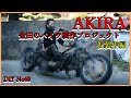 AKIRA 金田バイク製作プロジェクト1 仮製作編 問題は山積みだ