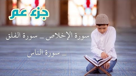 القرآن الكريم : الصفحة ٦٠٤ سورة الإخلاص و سورة الفلق و سورة الناس