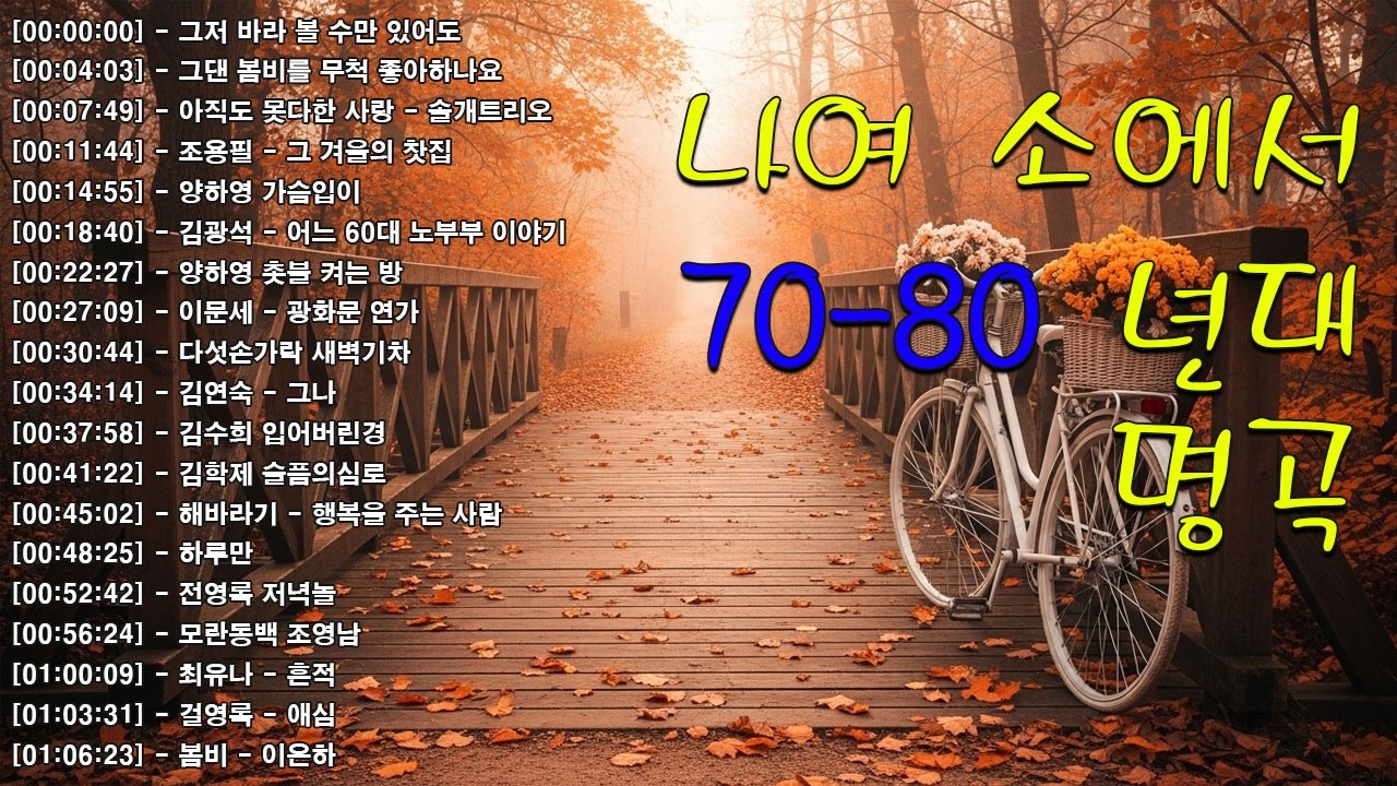 라디오 추억 7080🍂🍂광고없는 7080 그시절 그노래 그추억🎶50대이상이 들으면 정말 좋아할 노래 추천곡