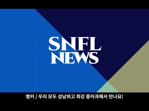 [2학기 입학설명회 발표 영상] 성남외고 중국어과 홍보단