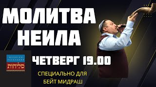 картинка: Молитва Неила на исходе Ем Кипурим