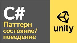 Паттерн состояния / поведения в C# в Unity. Рассказываю на примерах, как пользоваться