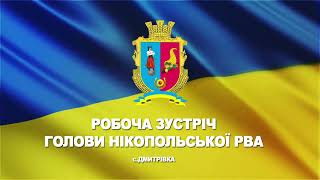 Робоча зустріч голови Нікопольської РВА з ВПО Дмитрівського старостинського округу