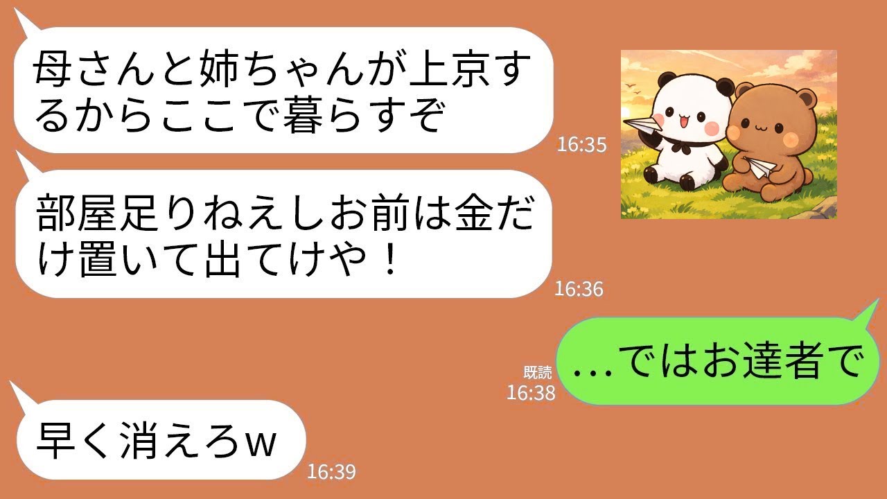 【LINE】私が購入した世田谷の一軒家に住む夫「母さんと姉ちゃんが上京して暮らすから金置いて出てけ！」私「はい」→翌日、義母と義姉が引越して来ると夫は半狂乱に…w