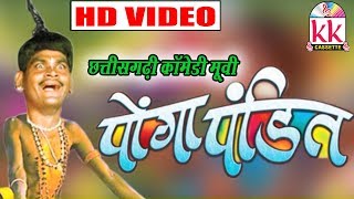 Sevakram yadav, Mona Sen | CG COMEDY Movies |   Ponga Pandit | Chhattisgarhi Comedy Movies Hd Video