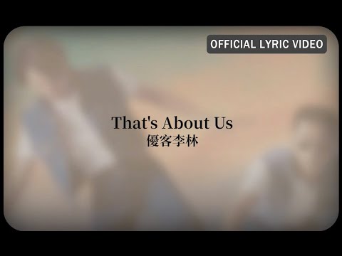 優客李林 UKULELE -《That's About Us》Official Lyric Video