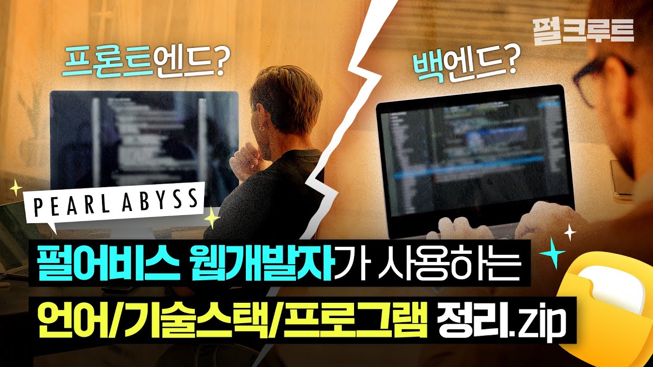 게임회사 웹 개발자 언어&기술스택 최초 공개⚡ 프론트엔드/백엔드 프로그래머 모여라!📢｜인턴십｜펄크루트｜펄어비스 채용｜웹개발자