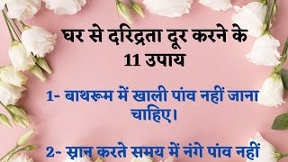 घर से दरिद्रता दूर करने के 11 उपाय | best lines | vastushastra | vastu tips in hindi | suvichar