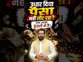 क्या आपने किसी को उधार दिया था, लेकिन पैसा आज तक वापस नहीं मिला?